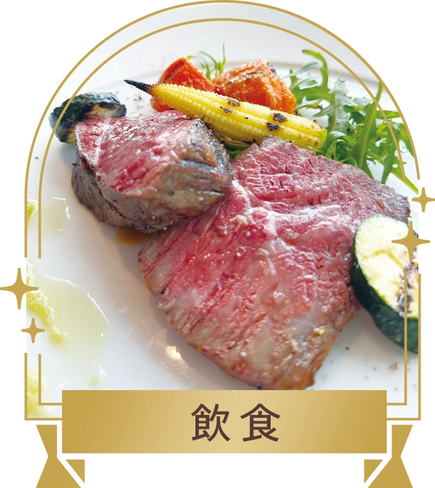 飲食