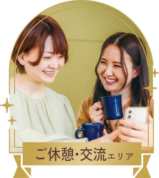 休憩・交流